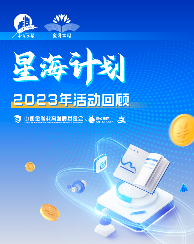星海計(jì)劃金融宣教進(jìn)百縣_01.jpg